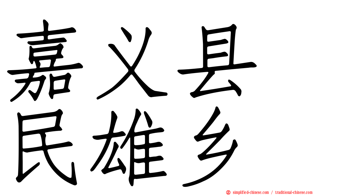 嘉义县　民雄乡